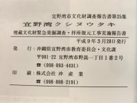 宜野湾クシヌウタキ　埋蔵文化財緊急発掘調査・拝書復元工事実施報告書