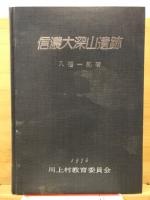 信濃大深山遺跡