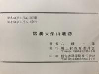 信濃大深山遺跡