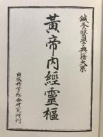 黄帝内経霊枢