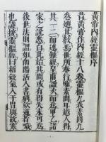 黄帝内経霊枢