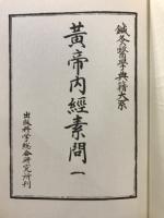 黄帝内経素問