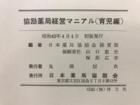 共励薬局　経営マニアル　