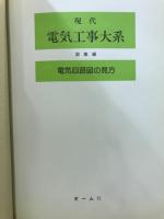 電気回路図の見方