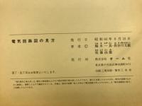 電気回路図の見方