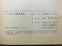 シーケンス図の見方