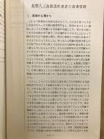 長期人工血液透析患者の食事管理