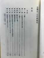 中国近三百年学術史