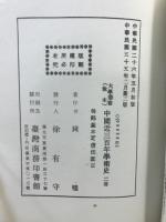 中国近三百年学術史