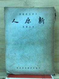 新原人