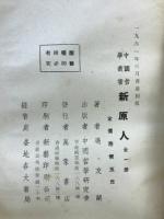 新原人