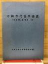 中国古代哲学論叢