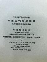 中国古代哲学論叢