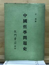 中国哲学問題史