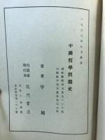 中国哲学問題史