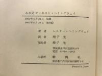 わが兄アーネスト・ヘミングウェイ