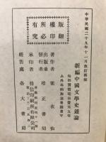 新編　中国文学史通論