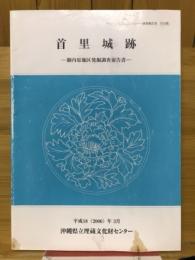 首里城跡 : 御内原地区発掘調査報告書