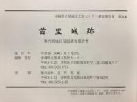 首里城跡 : 御内原地区発掘調査報告書