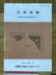 真珠道跡　首里城跡真珠道地区発掘調査報告書