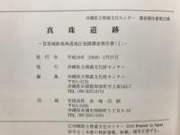 真珠道跡　首里城跡真珠道地区発掘調査報告書