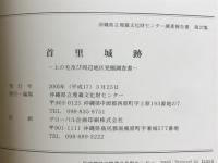 首里城跡 : 上の毛及び周辺地区発掘調査報告書
