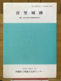 首里城跡 : 書院・鎖之間地区発掘調査報告書