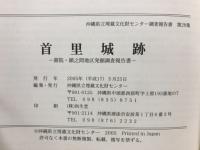首里城跡 : 書院・鎖之間地区発掘調査報告書