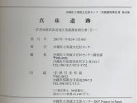 真珠道跡　首里城跡真珠道地区発掘調査報告書