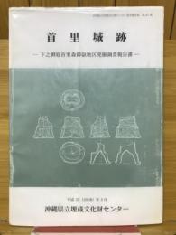 首里城跡 : 下之御庭首里森御嶽地区発掘調査報告書