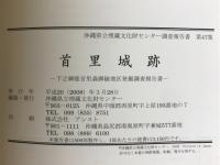首里城跡 : 下之御庭首里森御嶽地区発掘調査報告書