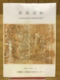 真珠道跡　首里城跡真珠道地区発掘調査報告書