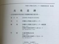 真珠道跡　首里城跡真珠道地区発掘調査報告書