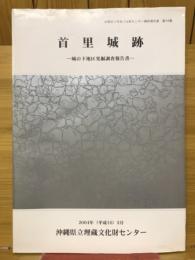 首里城跡 : 城の下地区発掘調査報告書