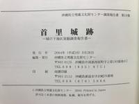 首里城跡 : 城の下地区発掘調査報告書