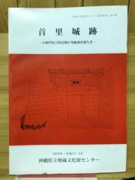 首里城跡 右掖門及び周辺地区発掘調査報告書