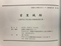 首里城跡 右掖門及び周辺地区発掘調査報告書