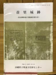 首里城跡 : 黄金御殿地区発掘調査報告書