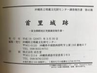 首里城跡 : 黄金御殿地区発掘調査報告書