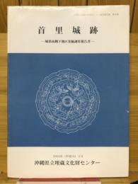 首里城跡 : 城郭南側下地区発掘調査報告書