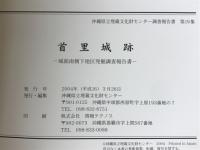 首里城跡 : 城郭南側下地区発掘調査報告書