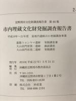 市内埋蔵文化財発掘調査報告書