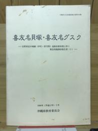 喜友名貝塚・喜友名ダスク