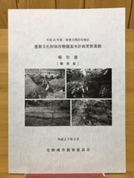 重要文化財保存整備基本計画更新業務　報告書（概要版）