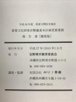 重要文化財保存整備基本計画更新業務　報告書（概要版）