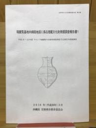 瑞慶覧基地内病院地区に係る埋蔵文化財発掘調査報告書