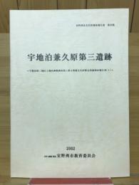 宇地泊兼久原第三遺跡 : 宇地泊第二地区土地区画整理事業に係る埋蔵文化財緊急発掘調査報告書1