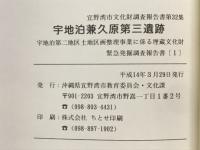 宇地泊兼久原第三遺跡 : 宇地泊第二地区土地区画整理事業に係る埋蔵文化財緊急発掘調査報告書1