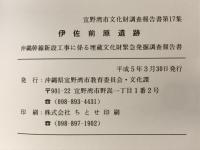 伊佐前原遺跡　沖縄幹線新設工事に係る埋蔵文化財緊急発掘調査報告書