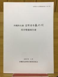 沖縄県名勝　宜野湾市森の川　保存整備報告書